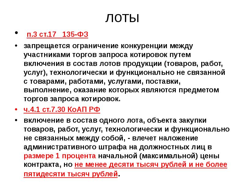 Ограничения по 44 фз. Ограничения конкуренции по 44 ФЗ. Лот 44-ФЗ. Принцип обеспечения конкуренции 44 ФЗ. Лоты по 44 ФЗ.