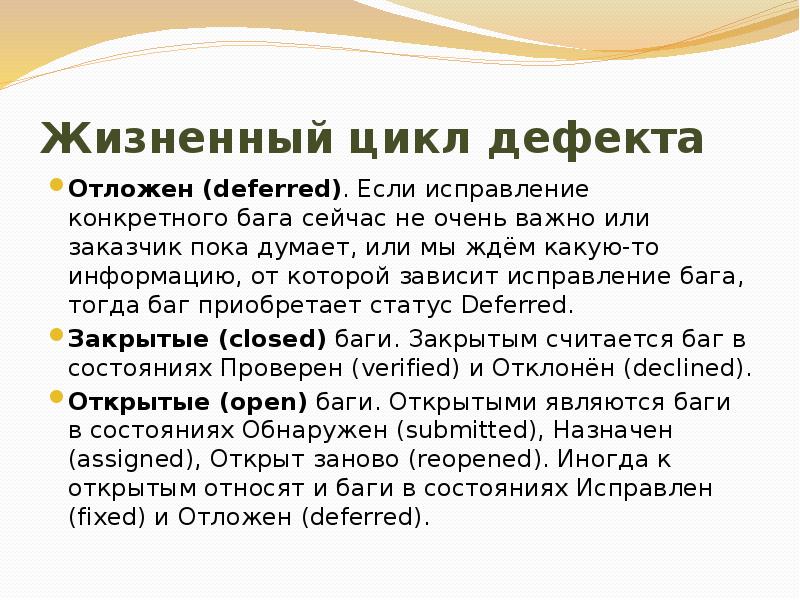 Status deferred. Ошибка баг дефект. Жизненный цикл дефекта в тестировании.