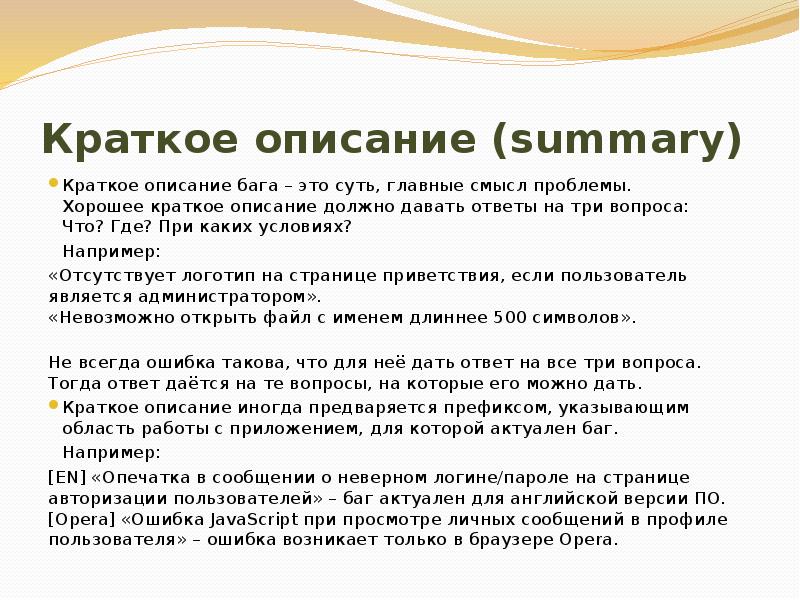 Описание нужен. Описание бага. Краткое Summary. Кратко Саммари. Краткое содержание (Саммари).