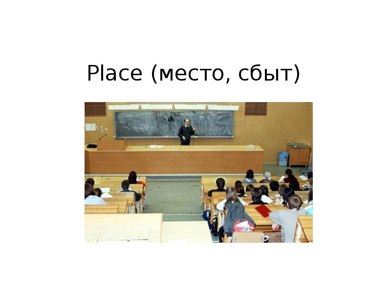 Place место