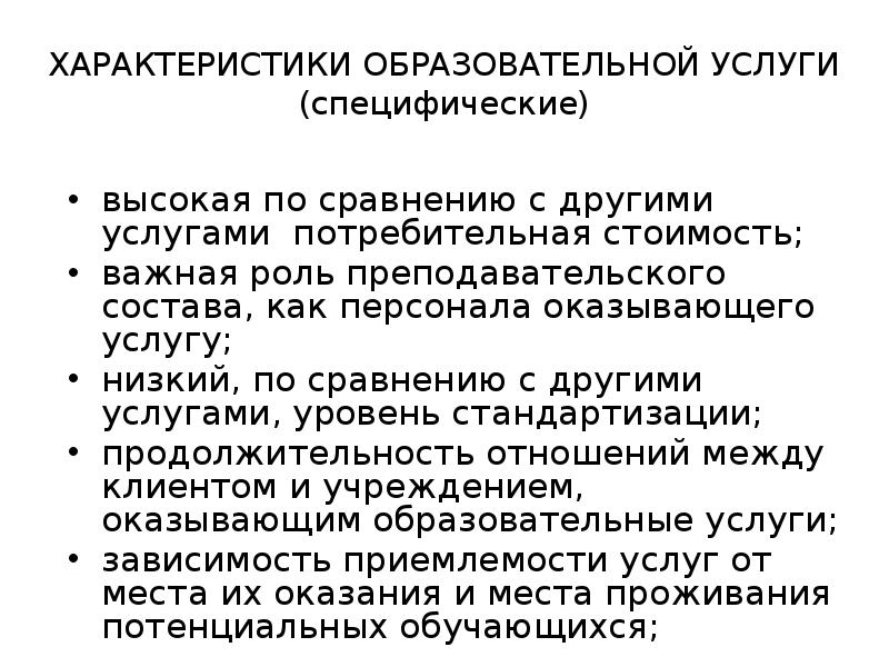 Образовательная услуга это. Характеристики образовательных услуг. Основная характеристика образовательных услуг:. Специфические характеристики образовательных услуг. Постоянные характеристики образовательных услуг.