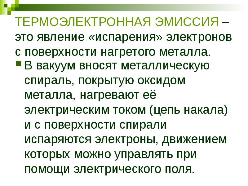 Термоэлектронная эмиссия презентация