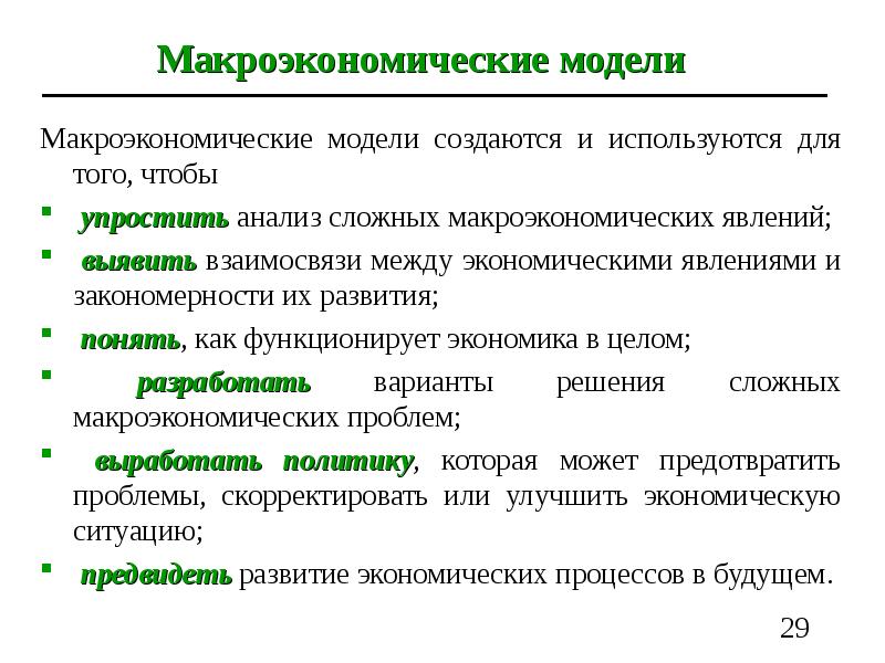 Предмет макроэкономики. Макроэкономические явления. Предмет макроэкономического анализа. Методы макроэкономического анализа. Явления макроэкономики.