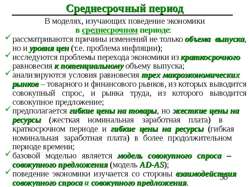 Предмет период. Среднесрочный период в экономике это. Краткосрочный среднесрочный и долгосрочный анализ в макроэкономике. Анализ периода. Среднесрочный прогноз, как правило, охватывает период:.