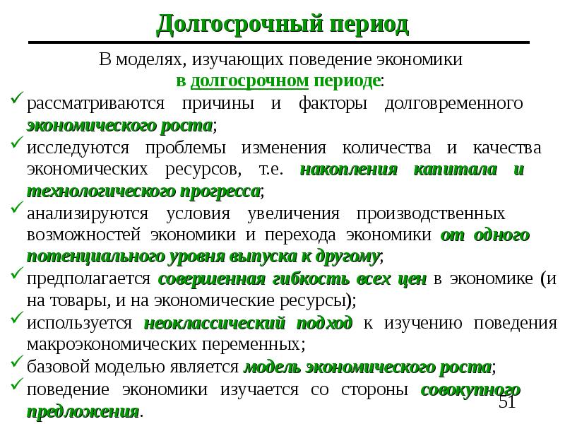 Длительным периодом эксплуатации. Долгосрочный период в макроэкономике. Краткосрочный и долгосрочный период в макроэкономике. Характеристика долгосрочного периода. Долгосрочный период в экономике это.