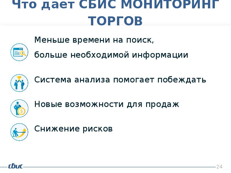 Сфера торгов. Как найти торги в сбисе. Компания Тензор СБИС коммерческое предложение.