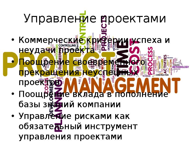 Неудачи большинства коммерческих проектов чаще всего связаны