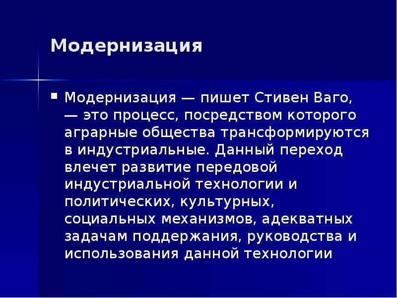 Социальная модернизация. Модернизация для презентации. Индустриальная модернизация это. Модернизация модернизация. Презентация «модернизация свт».