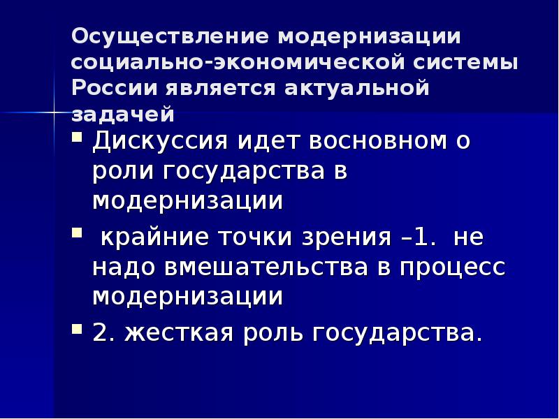 Социальная модернизация. Модернизация экономических систем. Роль государства в экономике модернизации. Точки зрения на модернизацию в России. Роль государства в модернизации США.