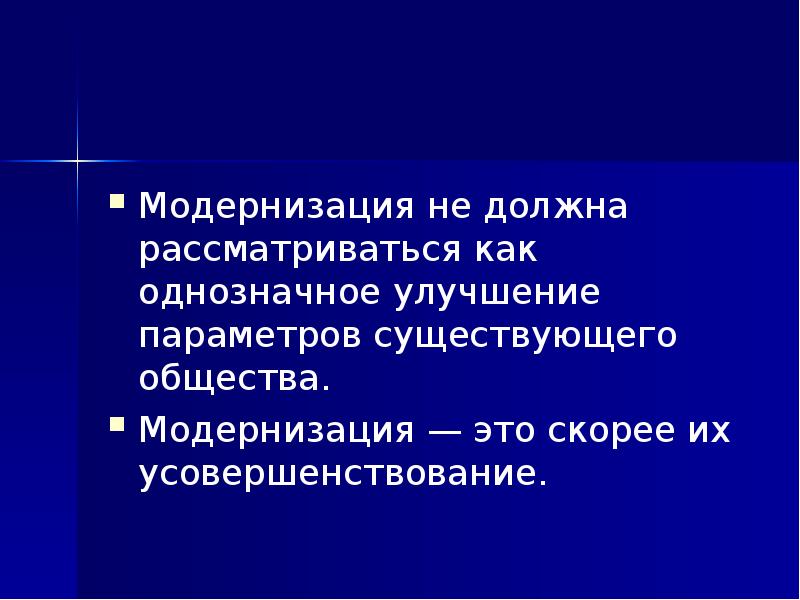 Модернизация это. Модернизация это в обществознании. Модернизация для презентации. Модернизация слайд.