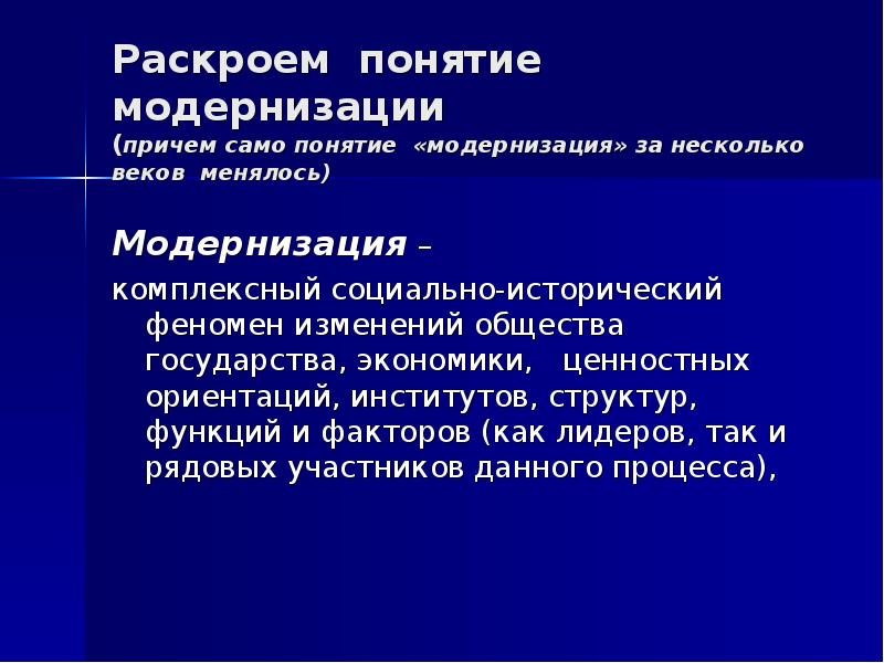 Термин модернизация. Раскройте понятия:модернизация. Социальные факторы модернизации. Понятие раскрой. Раскрыть понятие модернизация.