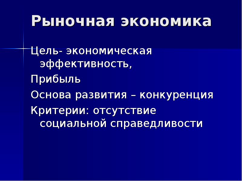 Социально экономические модернизации. Рыночная экономика и социальная справедливость. Социальная справедливость и экономическая эффективность критерии. Экономическая основа прибыли. Рыночная модернизация экономики.