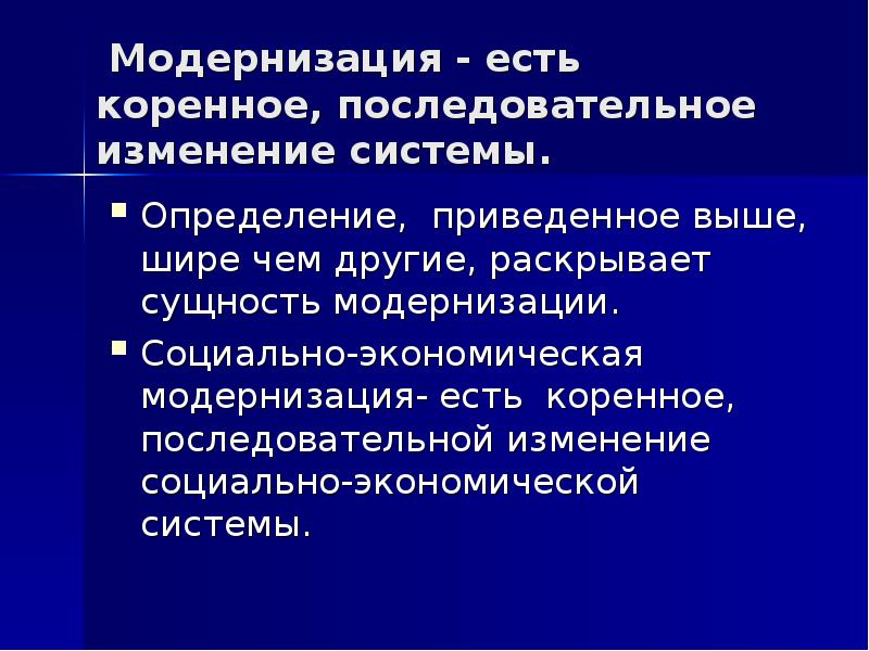 Модели модернизации. Сущность модернизации. Модернизация для презентации. Социальная структура модернизация. Социальной модернизация определение.