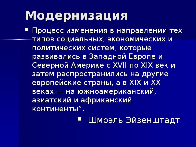 Социально экономические модернизации. Процесс модернизации. Презентация «модернизация свт». Теория модернизации с. Эйзенштадта. Модернизация Эйзенштадта презентация.