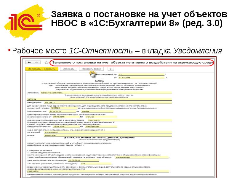 Образец заявки на постановку на учет объектов оказывающих негативное воздействие на окружающую среду