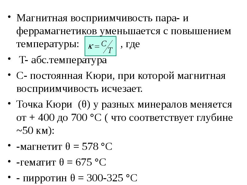 Температура магнитного. Магнитная восприимчивость. Зависимость восприимчивости от температуры. Магнитная восприимчивость от температуры. Магнитная восприимчивость формула.