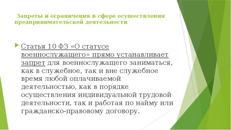 Ст 10. Запреты и ограничения в предпринимательской деятельности. Запреты и ограничения военнослужащих. Запрет на осуществление предпринимательской деятельности. Запрет на предпринимательскую деятельность.