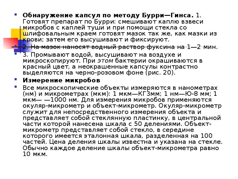 Метод бурри гинса. Метод выявления капсулы по Бурри-Гинса. Метод окраски по бури. Методы обнаружения капсул. Метод окраски по Бурри.