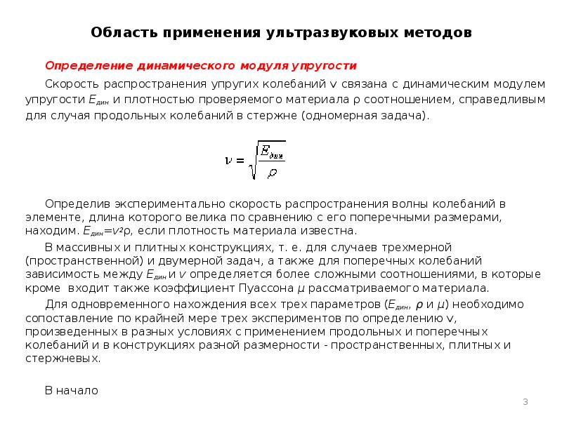 Скорость распространения ультразвука определяется. Динамический модуль упругости формула. Динамическая прочность материалов. Динамический модуль упругости ультразвук. Методы измерения упругости.