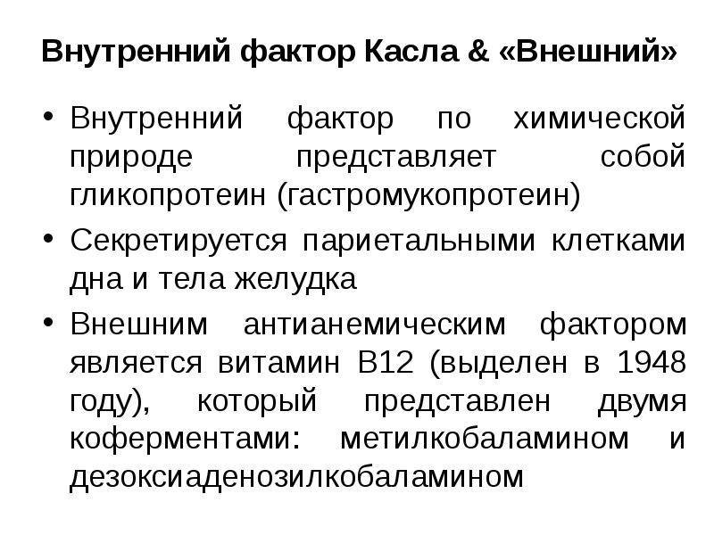 Факторы желудка. Внешний фактор Кастла. Внешний фактор Кастла витамин. Внешний и внутренний фактор Кастла. Внешний фактор Касла витамин в12.