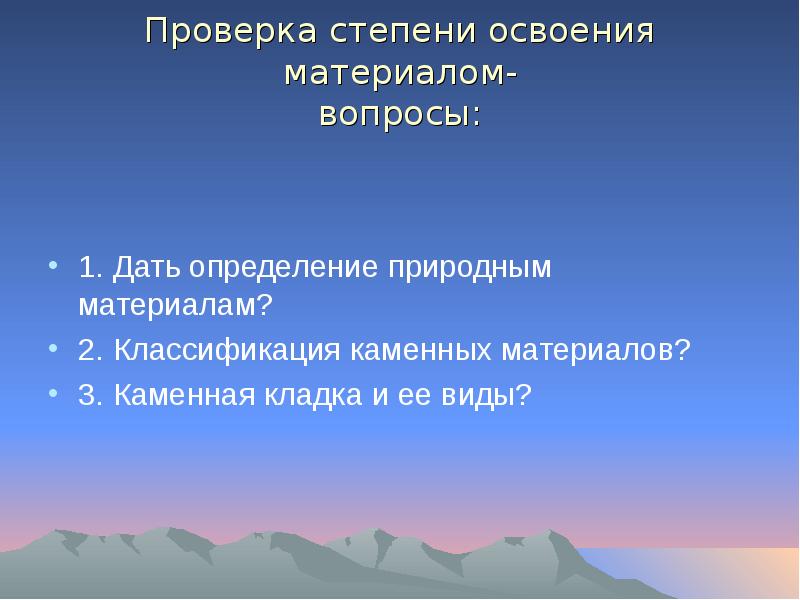 Проверить степень. Определение природно каменные материалы. Классификация природных каменных материалов. Формы освоения материала. Степень освоения слова.