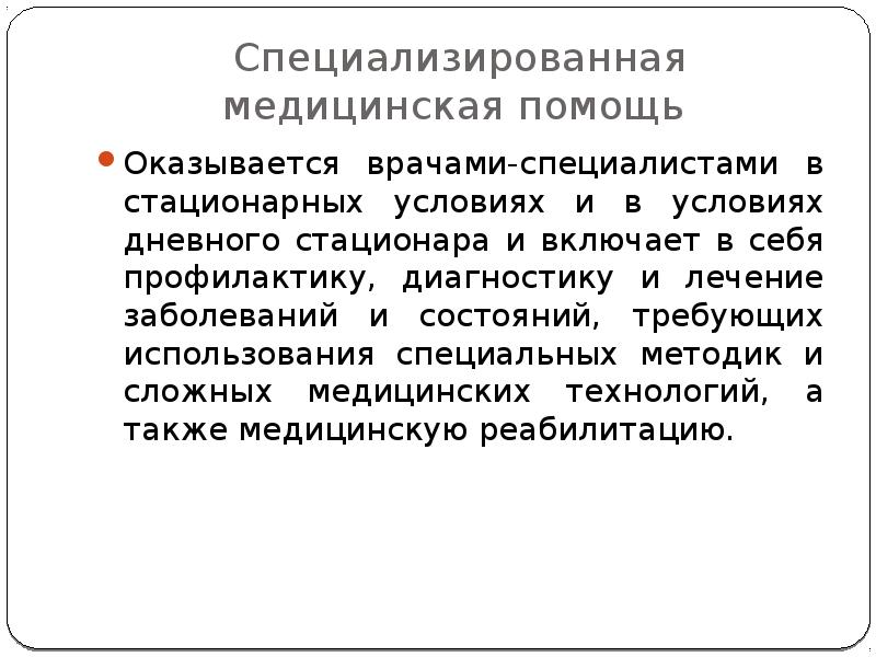 Специализированной медицинской помощи населению. Специализированная медицинская помощь оказывается. Специализированная медицинская помощь оказывается врачами. Специализированная мед помощь. Специализированная медицинская помощь включает в себя.