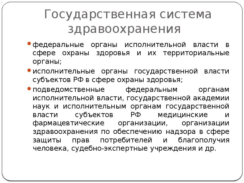 Государственная система это. Органы исполнительной власти в сфере здравоохранения. Государственная система здравоохранения. Исполнительная власть в сфере охраны здоровья. Орган государственной власти «здравоохранение».