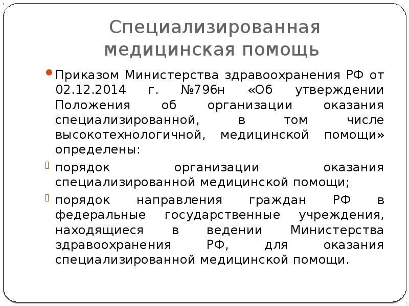 Организация специализированной медицинской помощи населению рф презентация