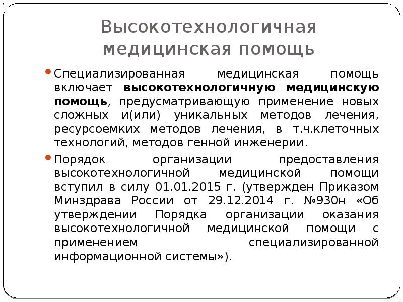 Организация специализированной медицинской помощи населению рф презентация