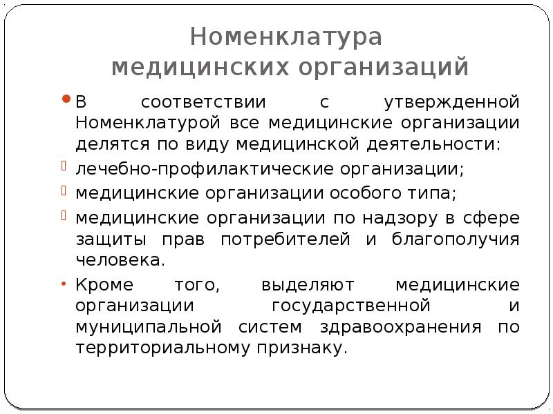 Номенклатура медицинских