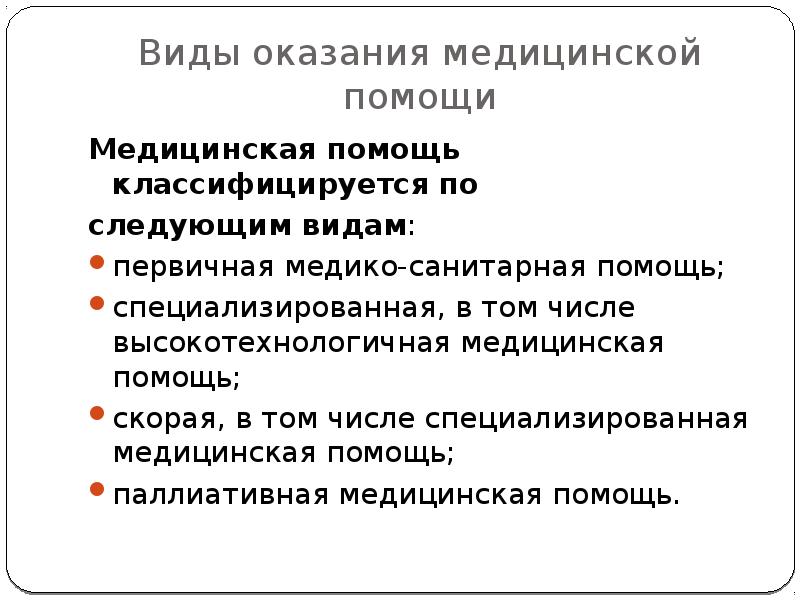 Виды оказания. Виды оказания медицинской помощи. Виды оказания помощи. Виды оказания мед помощи. К видам медицинской помощи относятся.