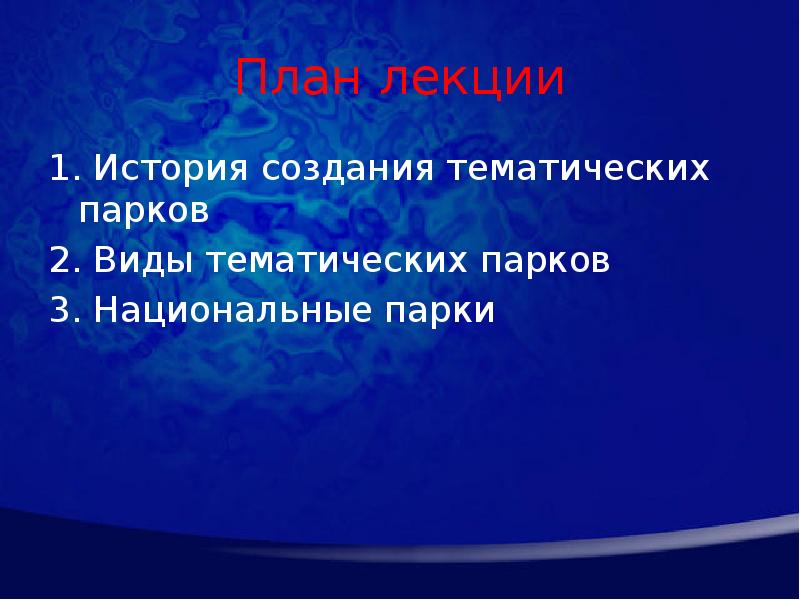 Тематические парки мира проект 9 класс