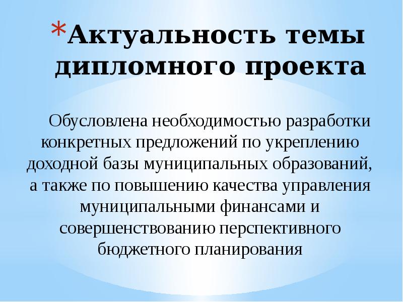 Актуальность темы дипломного проекта