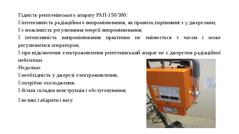 Гідність рентгенівського апарату РАП-150/300: Гідність рентгенівського апарату РАП-150/300: ⦁ інтенсивність радіаційного