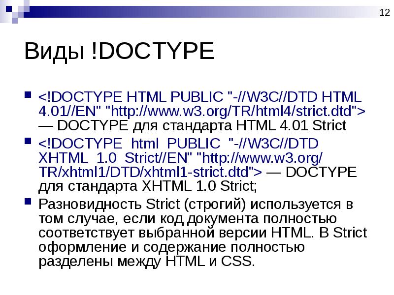 Html public w3c dtd. Стандарты языка разметки. Доктайп html. Версии html. Стандарты языка разметки html 4 XHTML.