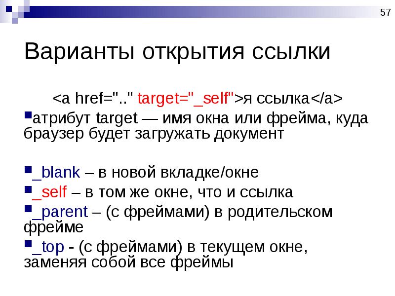 Варианты открытия. Атрибут таргет. Какие атрибуты фреймов вы знаете?. Для чего используется атрибут target. Атрибут для открытия ссылки в новом окне.