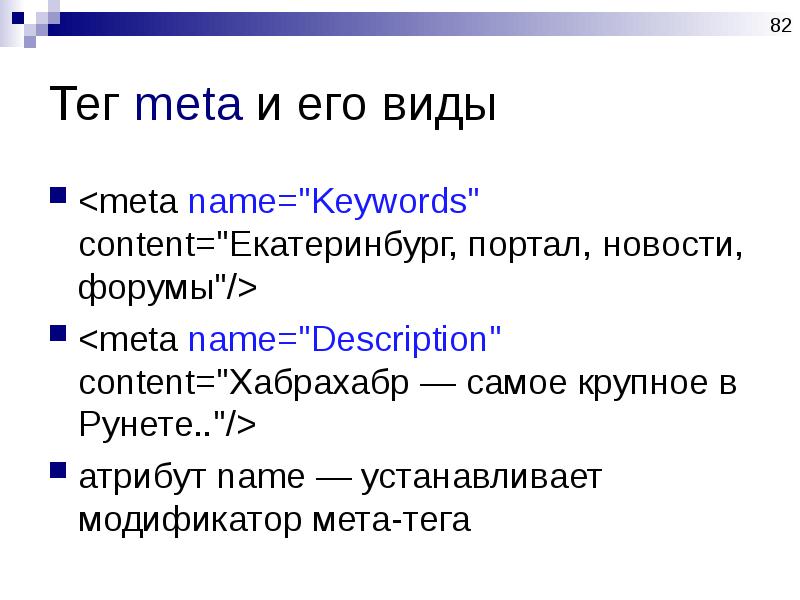 Мета теги html. Тег meta. Тег meta в html. Атрибуты тега МЕТА. Атрибуты meta в html.