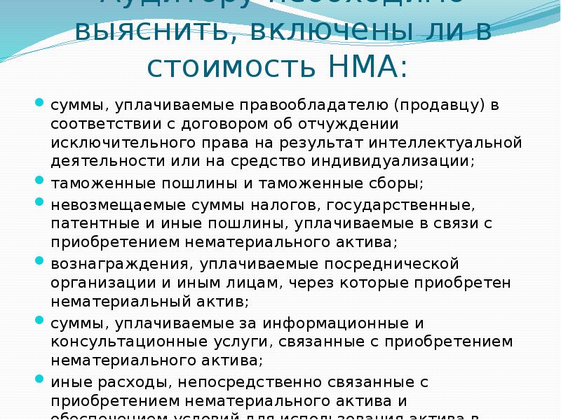 План аудита нематериальных активов