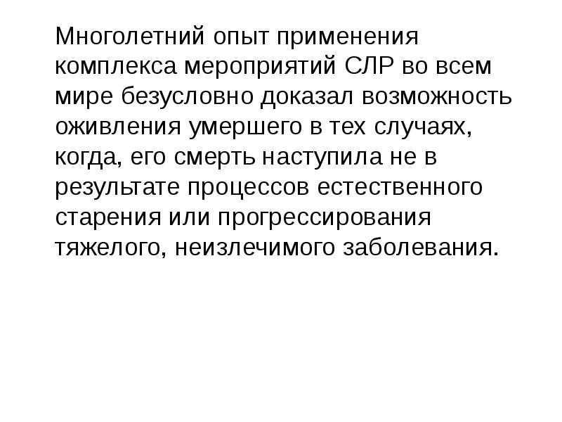 Многолетний опыт. Комплекс оживления характеризуется:. Комплекс оживления картинки для презентации. Смерть наступающая в результате естественного старения.