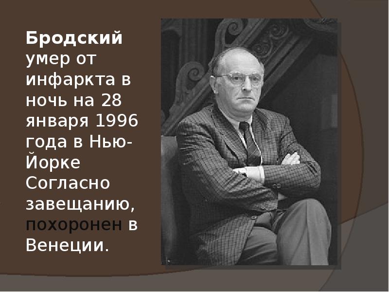 Творчество бродского 11 класс презентация