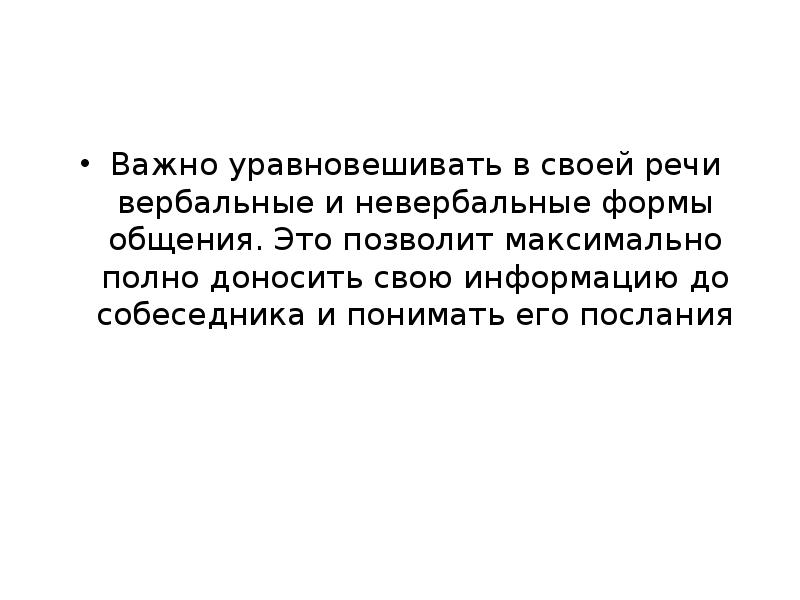 Вербальные и невербальные средства общения презентация