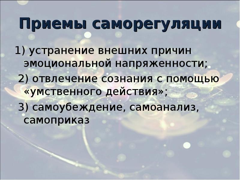 Приемы эмоциональной саморегуляции презентация