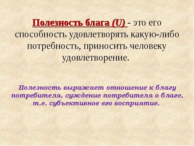 Полезность товара для потребителя. Полезность блага это. Полезность благ в экономике. Понятие и виды полезности благ. Полезность блага это в экономике.