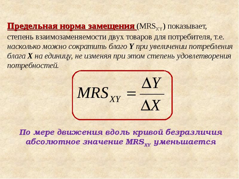 Предельная норма замещения. МРС предельная норма замещения. Предельная норма замещения формула. Mrs экономика предельная норма замещения. Предельная норма замещения рассчитывается следующим образом:.