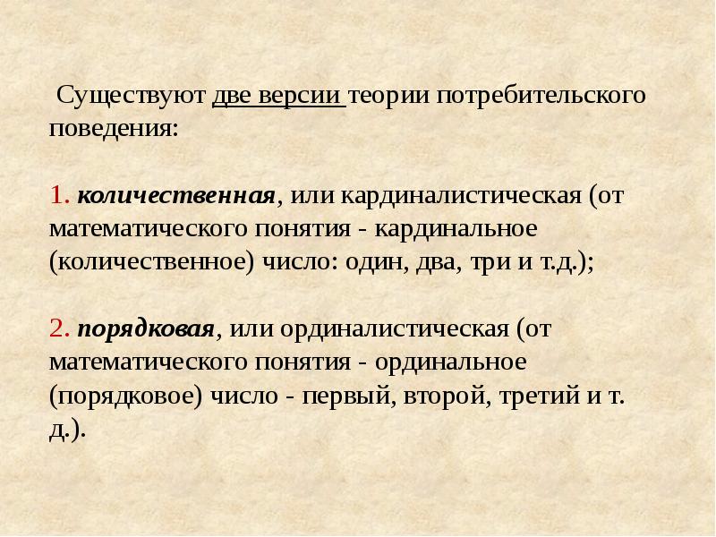 Есть два основных. Кардиналистическая теория потребительского поведения. Количественная теория потребительского поведения. Две теории потребительского поведения. Два подхода в теории потребительского поведения.