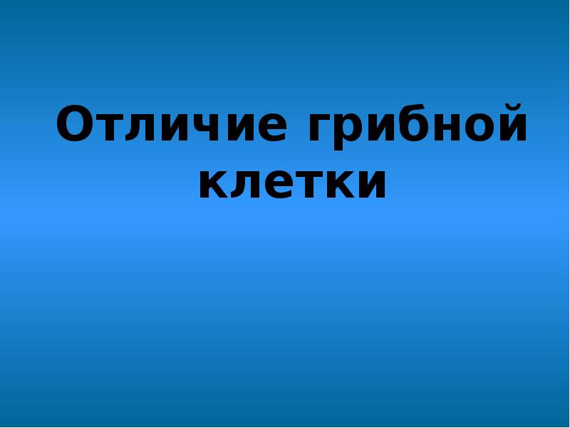 Отличие грибной клетки Отличие грибной клетки