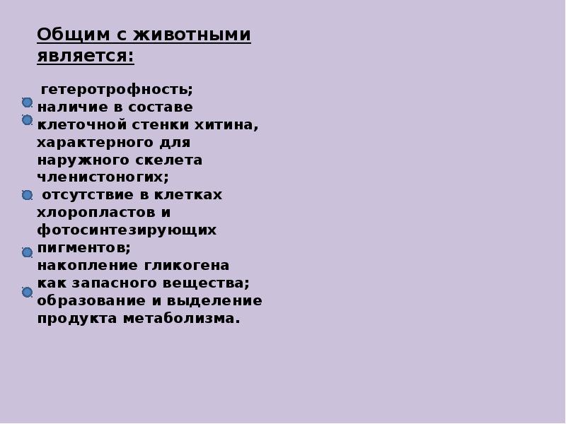 Общим с животными является: гетеротрофность; наличие в составе Общим с животными является: гетеротрофность; наличие в составе