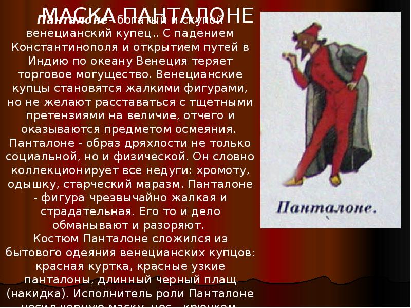 Панталоне фф. Панталоне геншин. байджу и панталоне. панталоне в пьесе.