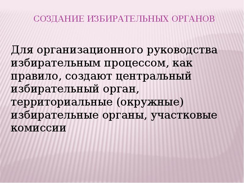 Избирательные органы. Создание избирательных органов. Избирательный процесс и избирательные технологии. Территориальные избирательные органы. Введение в избирательные технологии.