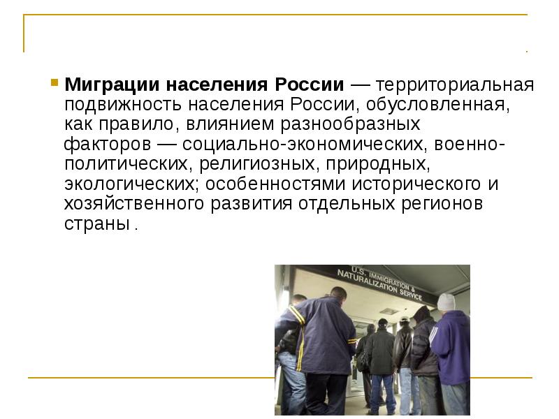 Население доклад. Территориальная подвижность населения России. Миграция населения. Миграция презентация. Презентация на тему миграция населения.